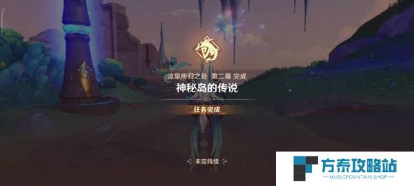 《原神》流泉所归之处任务攻略