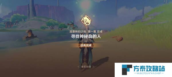 《原神》流泉所归之处任务攻略
